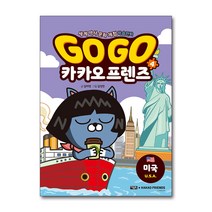Go Go 고고 카카오프렌즈 4 권 - 미국 (세계 역사 문화 체험 학습 만화 책), 단품