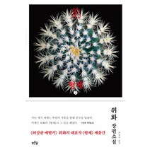 형제 2:위화 장편소설, 푸른숲