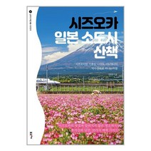 시즈오카 일본 소도시 산책 - 시즈오카현 기후현 나고야 이누야마의 역사‧문화로 떠나는 여행, 포르체