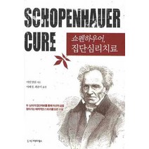 쇼펜하우어 집단심리치료, 시그마프레스, 어빈 얄롬 저/이혜성,최윤미 공역