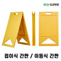 A형 접이식 간판 입간판 무지 인쇄X 대형 50x100cm, B.주차금지(견인)