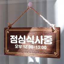 나무 안내판 팻말 푯말 W4 260 점심식사중나무간판 우드간판 나무현판제작 카페간판 나무문패 나무간판제작 나무이름표 와이파이비번 UV인쇄 주차금지표지판 안, 본상품