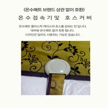 온수매트 부속품 온수매트 케이스 온수매트 부품, 1-2. 온수호스 커버B(겨자)