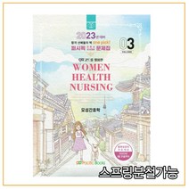 (퍼시픽북스) 2023 간호학 문제집 03 모성간호학, 1권으로 (선택시 취소불가)