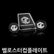 벨로스터 컵홀더 플레이트 LED 컵받침대 컵홀더받침대 1837003 7