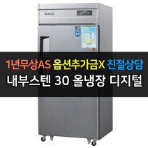 우성 업소용 냉장고 30박스 올냉장 CWSM-830R 2도어 디지털, CWSM-830R/내부스텐