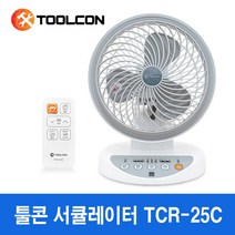 툴콘 써큘레이터 선풍기 TCR-25C 공기순환기 냉풍기