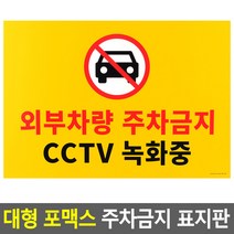 관공서 아파트 상가 빌라 외부차량 주차금지 표지판