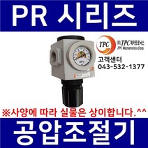 TPC메카트로닉스 PR3-03G TPC제품 공압레귤레이터 에어조절기 압력증압 압력감압 압력계 (TAR3000생산종료대체품) 관접속구경3/8인치(10A) TPCFRL