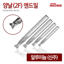 더쎈머신 양날2F알루미늄 엔드밀 Double blade end mill 앤드밀 초경상향칩 helix 범용 아크릴 합성수지 목공 알루미늄 절삭공구 밀링공구 공작 선반툴링, 32번