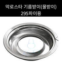 막로스타 295파이 기름받이 물받이