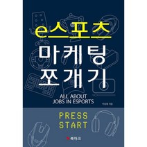 e스포츠 마케팅 쪼개기 : e스포츠 현장 이야기와 취업의 모든 것, 도서, 상세설명 참조