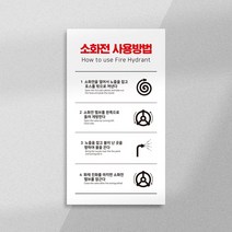 소화전 사용방법 피난구 유도표지 위치표시 소화전표지판 옥내 소화전함 호스 함 소방 안전 화재 방지, 06