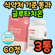 식약처 인증 haccp 글루타치온 저분자 콜라겐 글루 그루 굴루 굴로 타치온 터치온 치원 분말 건조 효모 퓨어 식약청 인정 시스테인 엘시스테인 l시스테인 여자 여성 알로에베라 먹는, 60정 x 3박스