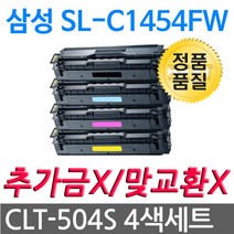4색1세트 SL-C1454FW 삼성 고품질 새생토너 CLT-504S