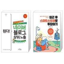 유니오니아시아 된다 네이버 블로그 상위 노출 + 퇴근 후 스마트스토어로 투잡하기, [단일상품]