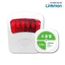 [링크맨] LM-D700L+LM-T301F 화장실도움벨세트 화장실도움벨 상가도움벨 관공서도움벨 관리실도움벨 사이렌경광등수신기 도움벨