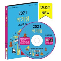 악기점 주소록(2021), 한국콘텐츠미디어, 한국콘텐츠미디어 저