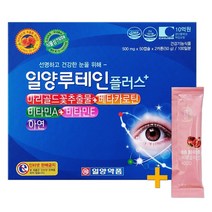 일양약품 일양루테인 플러스 100캡슐(100일분) + 비비화이트 석류콜라겐 증정!