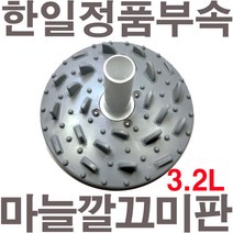 펌프샵 한일정품 마늘깔끄미판 믹서기장착 HMF-3910SS SHMF-3370SS SHMF-3260S SHMF-3250S 마늘껍질벗길때 바닥판 3.2리터전용, 마늘깔끄미판(3.2L전용)