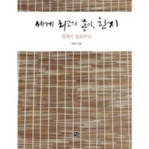 세계 최고의 종이 한지:정책이 필요하다, 박후근 저, 도서출판 선