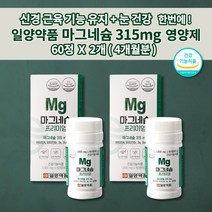 일양약품 마그네슘 315mg 오른쪽 왼쪽 한쪽 눈밑떨림 눈떨림 두통에 좋은 편두통 예방 손떨림 손저림 입술 얼굴 안면 근육 경련 떨림 증상 영양제 마그네슘b61000mg 60정, 2개