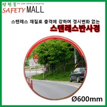 [안전몰] SD/스텐반사경 800mm/도로반사경, 연결브라켓[H_U형]