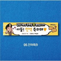 엠블루01 워크숍 여행 졸업 회식 전역 산악회 단합회 골프 행사 현수막, 전역축하