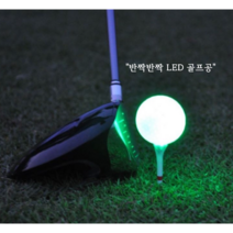 반짝반짝 LED 골프공, 핑크