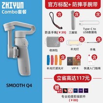 (Spot Shunfeng Second Hair) Zhiyun smooth q4 짐벌, 【신상품】부드러운 q4 콤보 + 낙하 방지 손목