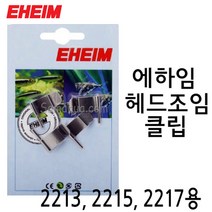 EHEIM 에하임 헤드 조임 클립 (클래식 2213 2215 2217용) 7470650