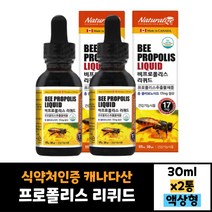 2통 묶음 식약처인증 비프로폴리스 리퀴드 액상 스포이드 30ml 효과 효능 먹는법 30대 40대 50대 60대 남자 여자, 2개