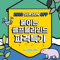 누구나 2020 시즌오프 디자인 셀프 블라인드 1+1