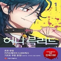 [개똥이네][중고-상] 허니블러드 1