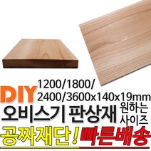 오비스기 판상재 마감재 구조재 (1200/1800/2400/3600)x140x19mm /마감재/구조재/집성각재/DIY/각재/무료재단/빠른배, 1800x140x19mm