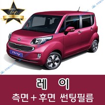 썬텐몰 레이 측면+후면 썬팅필름 (전면 미포함), 50%(가장 연함), 레이 (열차단 필름), 기아