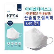 INT KF94마스크 중형 키즈마스크 어린이마스크 국내필터 국내원단 끈줄임조절특허, 1개, 100매