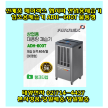 에어렉스 헵시바 ADH-600T 산업용제습기 대용량 공업용 업소용제습기 물통형