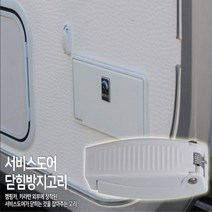 서비스도어 홀더 외부 도어 고정장치 도어캐치 캠핑카 카라반