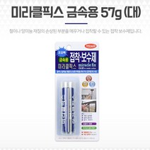 자전거 쇠 철접착제 메꿈제 철판 금속접착제 57g 대 자전거접착제 철판접착제 금속보수제 철보수제