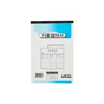 지출결의서(모조/홍익사)