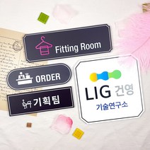 표찰 문패 간판 현판 사무실 도어 실내 안내판 표지판 사인, 12번오브제, 35×200