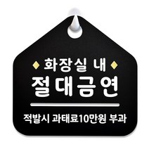 루리앤메리 NEW 잠깐 블랙 안내판 B 73 화장실내금연 주문제작형 표지판, B 73 화장실내금연 단면