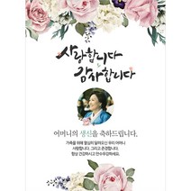 생신 환갑칠순팔순 C898 현수막제작 플랜카드 배너, [배너부착:모서리찡+끈]