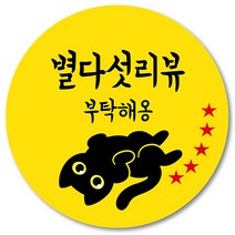 [1000매] 리뷰 스티커 감사 뇌물 조공 고양이 스티커 땡큐 리뷰 쇼핑몰 배달 배민 인쇄소, 노랑