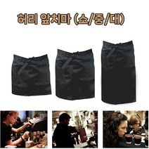 호아프_ 면100% 허리 앞치마 국내산 소 중 대 바리스타 식당 카페 호텔 공방 레스토랑 서빙 하프앞치마, 1개