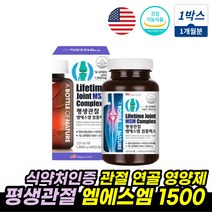 평생관절 엠에스엠 무릎영양제 유황MSM 글루코사민 MSM유황 비타민D 중년여성 남성 영양제 선물 식약처인증 비타민 정 40대 50대 60대 추천 교수님 아빠 엄마 시아버지 아버지, 평생관절 엠에스엠 1박스