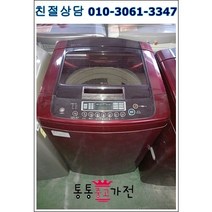중고세탁기 삼성 클라쎄 엘지 통돌이 저소음모터 14키로 공장입주 개업 외국인 전원주택 상가 펜션 모텔 원룸 투룸 자취용 세탁기 서울경기 직배송 지방택배발송, 중고세탁기엘지