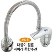 대정 대붙이 원홀 자바라 혼합수전(SM-610) 주방용