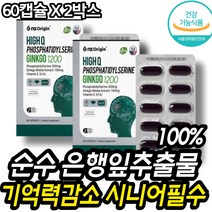시니어필수 기억력 도움 은행잎추출물 하루섭취 영양 보충 일상생활 까먹는 중장년 중년 은행나무 대두유래 식물성 인지질 세린 인 글리세롤 지방산 뇌세포 보호 뇌 신경 노화 케어